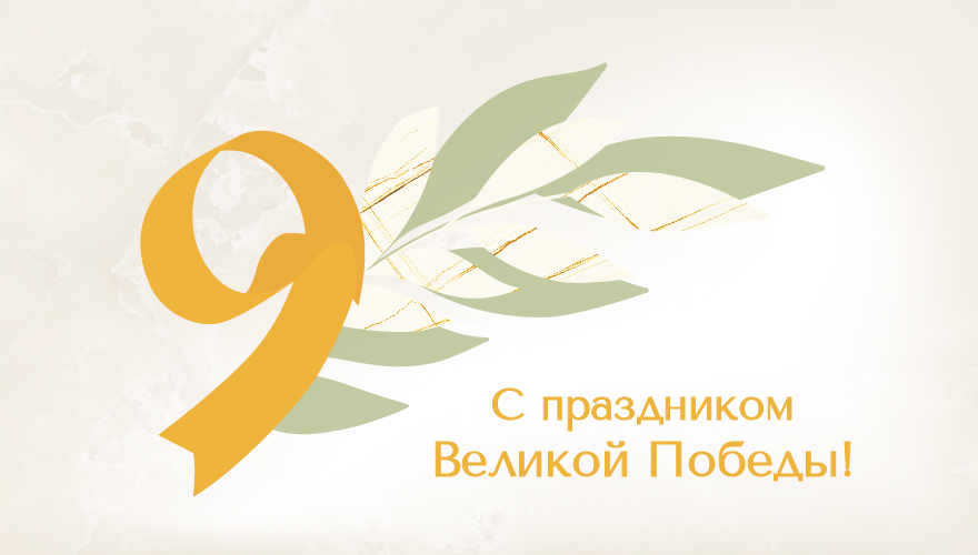 Поздравляем с 9 Мая! Поздравляем с 9 Мая!
